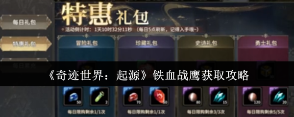 《奇迹世界:起源》铁血战鹰获取攻略