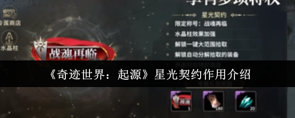 《奇迹世界:起源》星光契约作用介绍