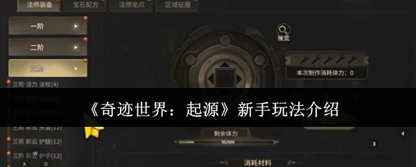 《奇迹世界:起源》新手玩法介绍