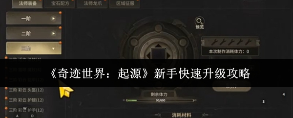 《奇迹世界:起源》新手快速升级攻略