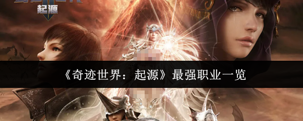《奇迹世界:起源》最强职业一览
