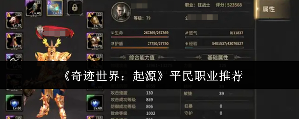《奇迹世界:起源》平民职业推荐