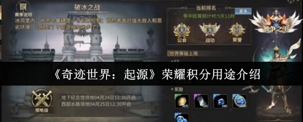 《奇迹世界:起源》荣耀积分用途介绍
