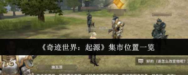 《奇迹世界:起源》集市位置一览