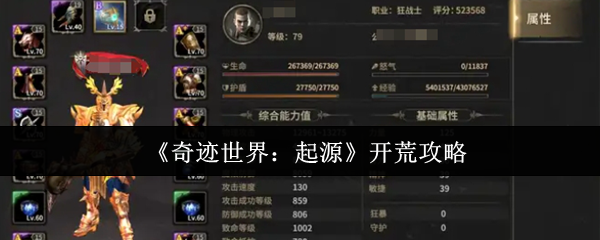 《奇迹世界:起源》开荒攻略