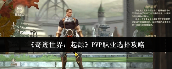 《奇迹世界:起源》PVP职业选择攻略