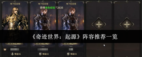 《奇迹世界:起源》阵容推荐一览