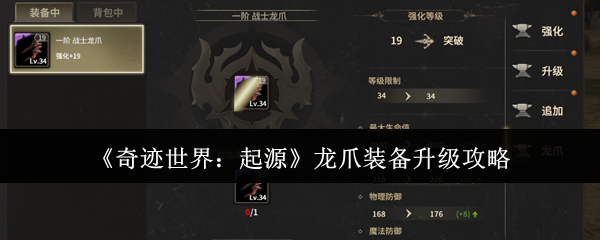 《奇迹世界:起源》龙爪装备升级攻略