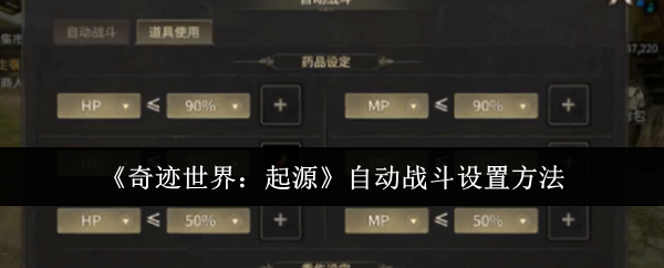 《奇迹世界：起源》自动战斗设置方法