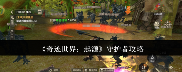 《奇迹世界：起源》守护者攻略