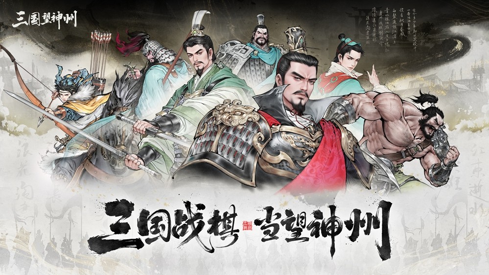 《三国望神州》10月23日公测开启：三国战棋 当望神州