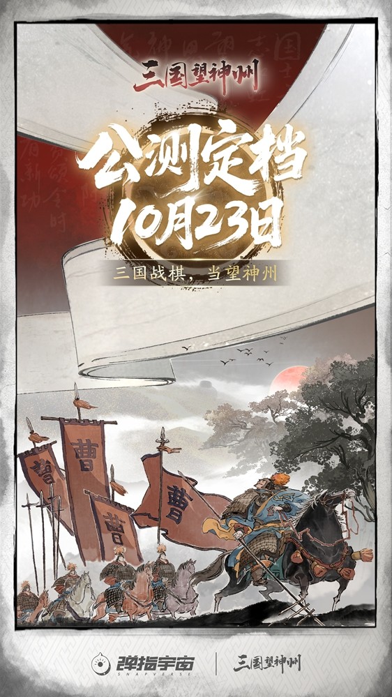 《三国望神州》公测定档10月23日，亮相荆州古城与全球数贸会