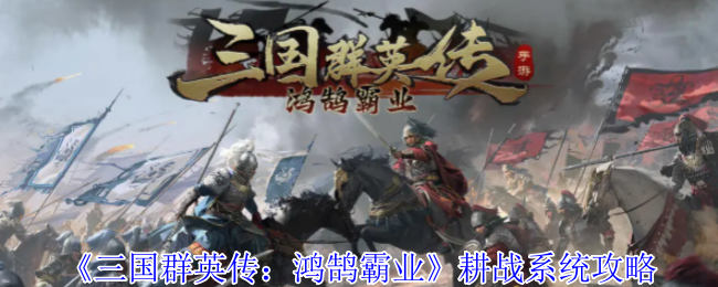 《三国群英传：鸿鹄霸业》耕战系统攻略