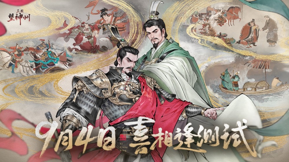 《三国望神州》「喜相逢」测试今日开启 —— 刘备剧本首度登场，战棋体验再升级