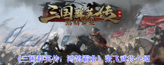 《三国群英传：鸿鹄霸业》张飞武将介绍