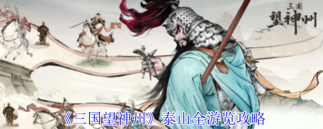 《三国望神州》泰山全游览攻略