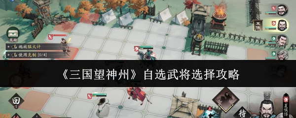 《三国望神州》自选武将选择攻略