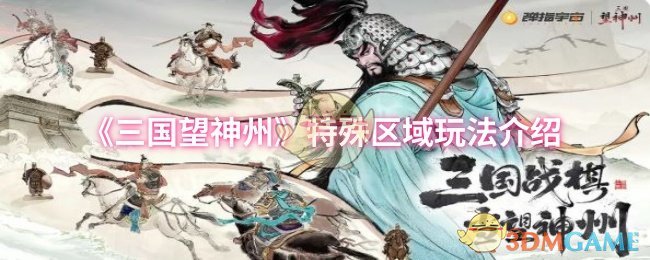 《三国望神州》特殊区域玩法介绍