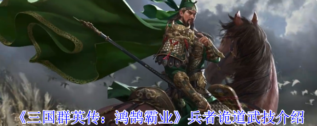 《三国群英传：鸿鹄霸业》兵者诡道武技介绍