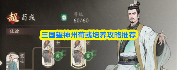 三国望神州荀彧培养攻略推荐