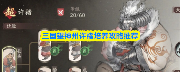 三国望神州许褚培养攻略推荐
