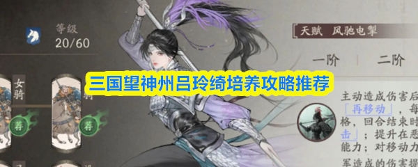 三国望神州吕玲绮培养攻略推荐