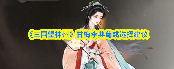 《三国望神州》甘梅李典荀彧选择建议