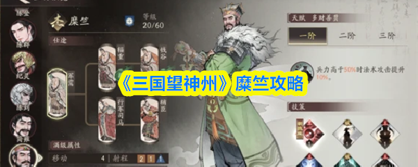 《三国望神州》糜竺攻略
