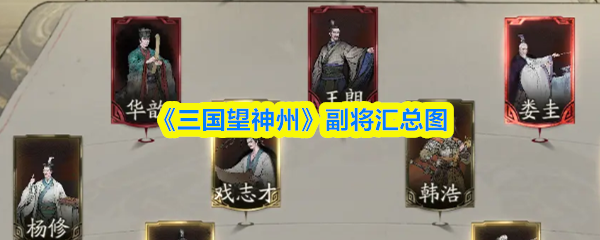 《三国望神州》副将汇总图