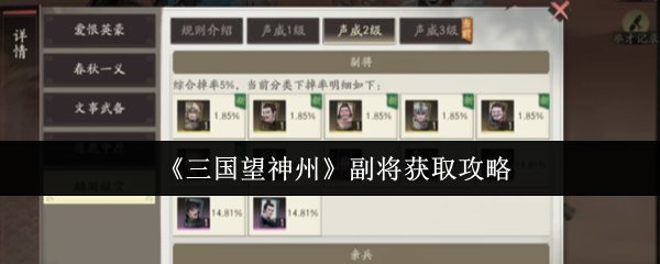 《三国望神州》副将获取攻略