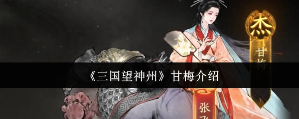 《三国望神州》甘梅介绍
