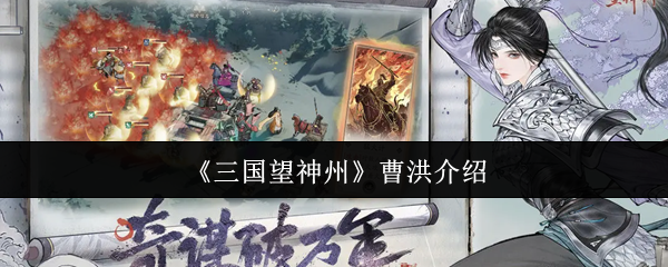 《三国望神州》曹洪介绍