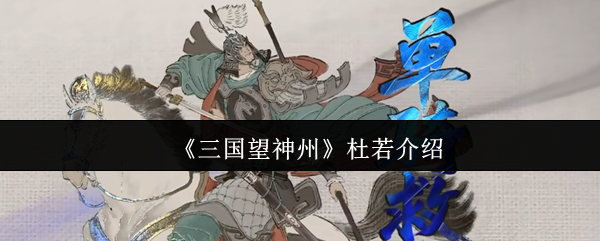 《三国望神州》杜若介绍