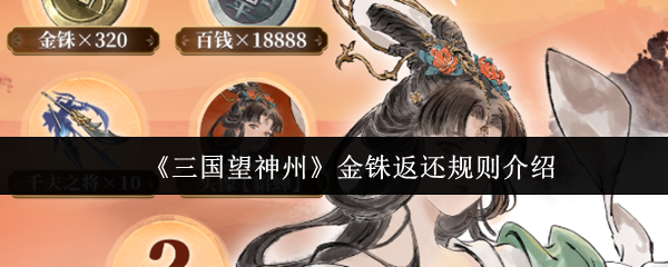 《三国望神州》金铢返还规则介绍