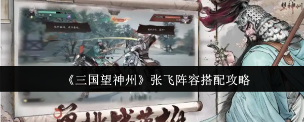 《三国望神州》张飞阵容搭配攻略
