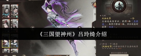 《三国望神州》吕玲绮介绍