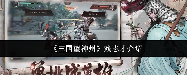 《三国望神州》戏志才介绍