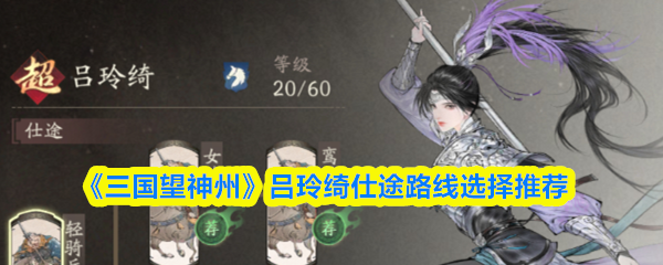 《三国望神州》吕玲绮仕途路线选择推荐