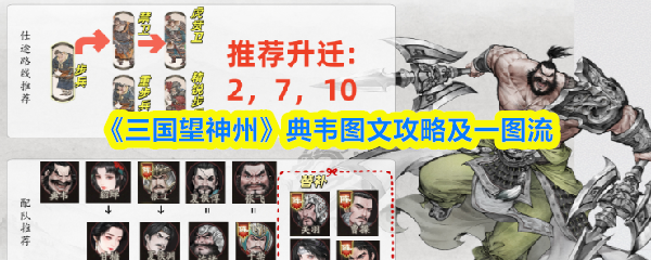 《三国望神州》典韦图文攻略及一图流