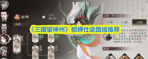 《三国望神州》貂蝉仕途路线推荐