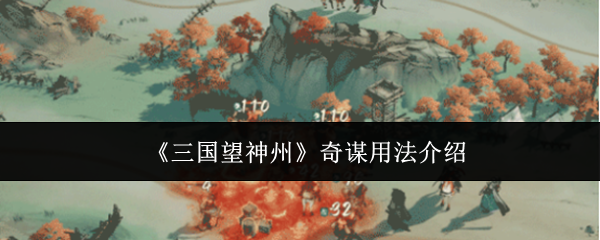 《三国望神州》奇谋用法介绍