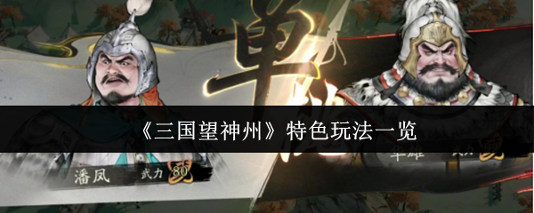 《三国望神州》特色玩法一览