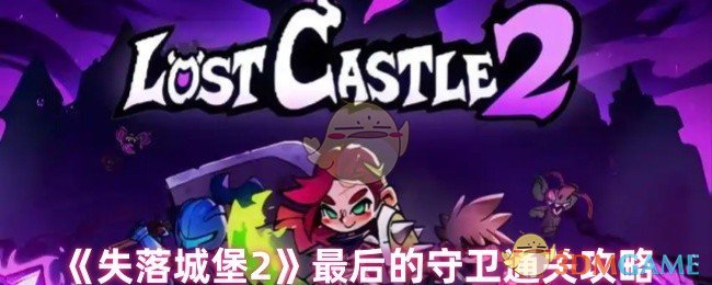 《失落城堡2》最后的守卫通关攻略