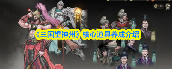 《三国望神州》核心道具养成介绍