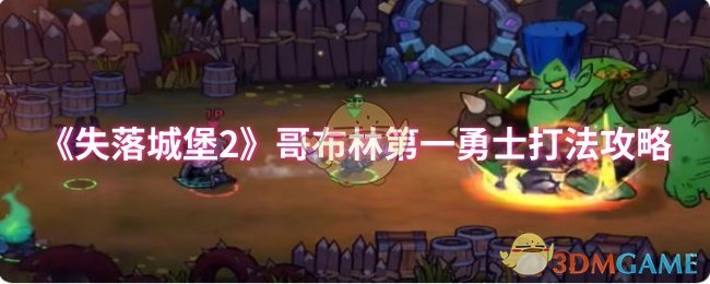 《失落城堡2》哥布林第一勇士打法攻略