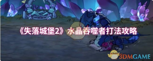 《失落城堡2》水晶吞噬者打法攻略