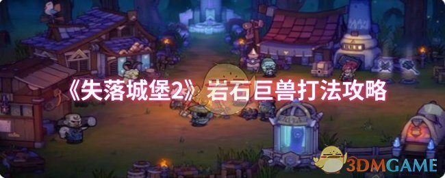 《失落城堡2》岩石巨兽打法攻略