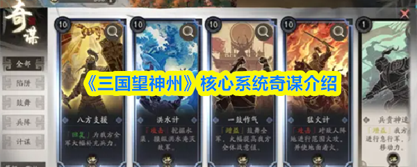 《三国望神州》核心系统奇谋介绍