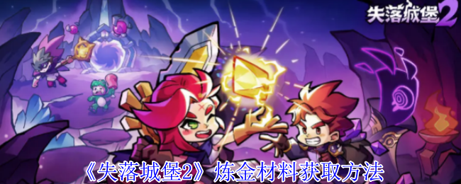 《失落城堡2》炼金材料获取方法