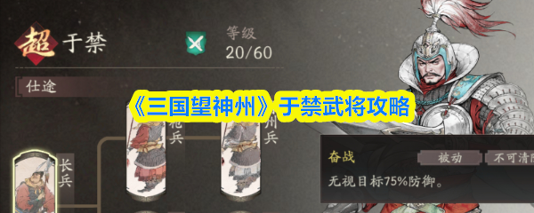《三国望神州》于禁武将攻略